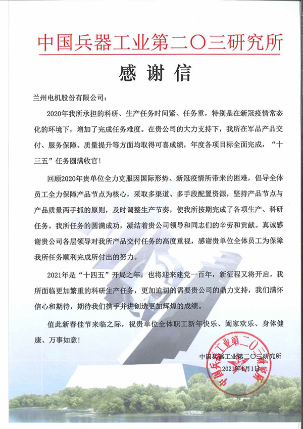 兰电股份荣获二○三所“2020年度优异及格供应商”称呼 (2).jpg