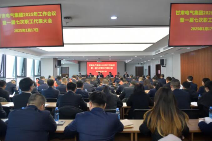 0033990威尼斯集团2025年岁情聚会暨一届七次职代会召开